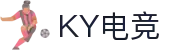 KY电竞 - 你的专业电竞赛事安全区